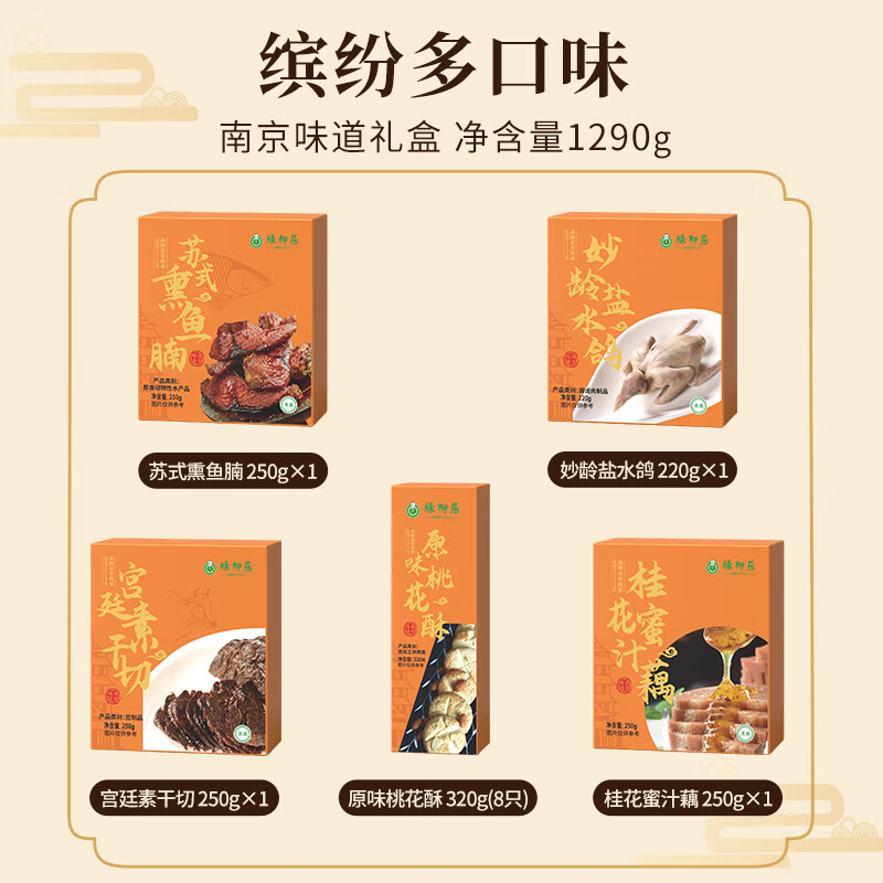 绿柳居伴手礼盒桃花酥中式糕点心熏鱼乳鸽南京特产卤味 传承经典南京