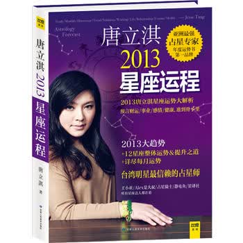 唐立淇2013年星座运程 唐立淇 9787552700732 甘肃人民美术出版社