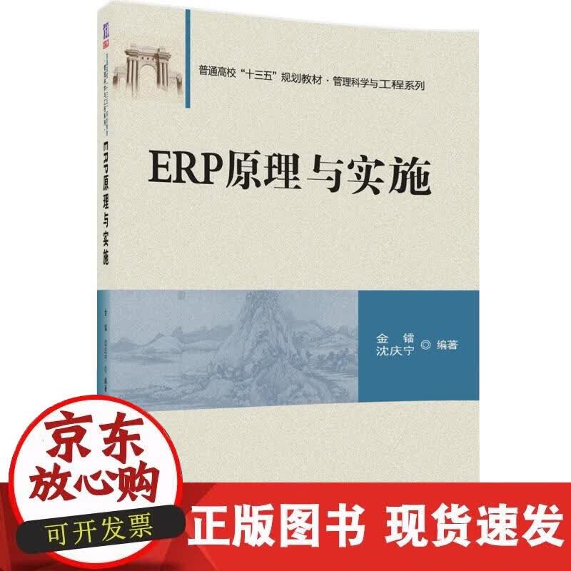 【正版现货】ERP原理与实施