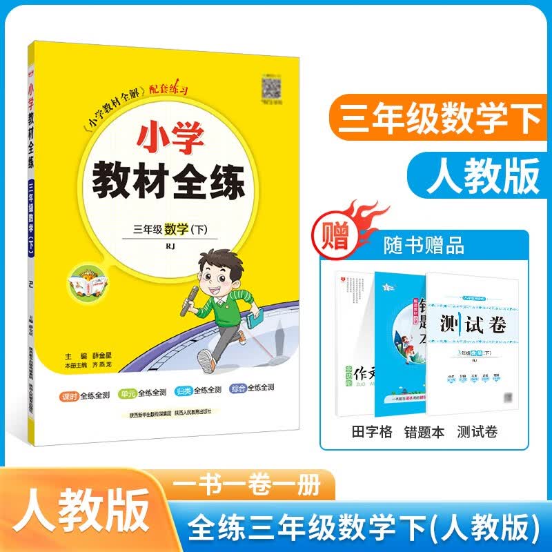 小学教材全练｜三年级下册数学（人教版）RJ版2023春用