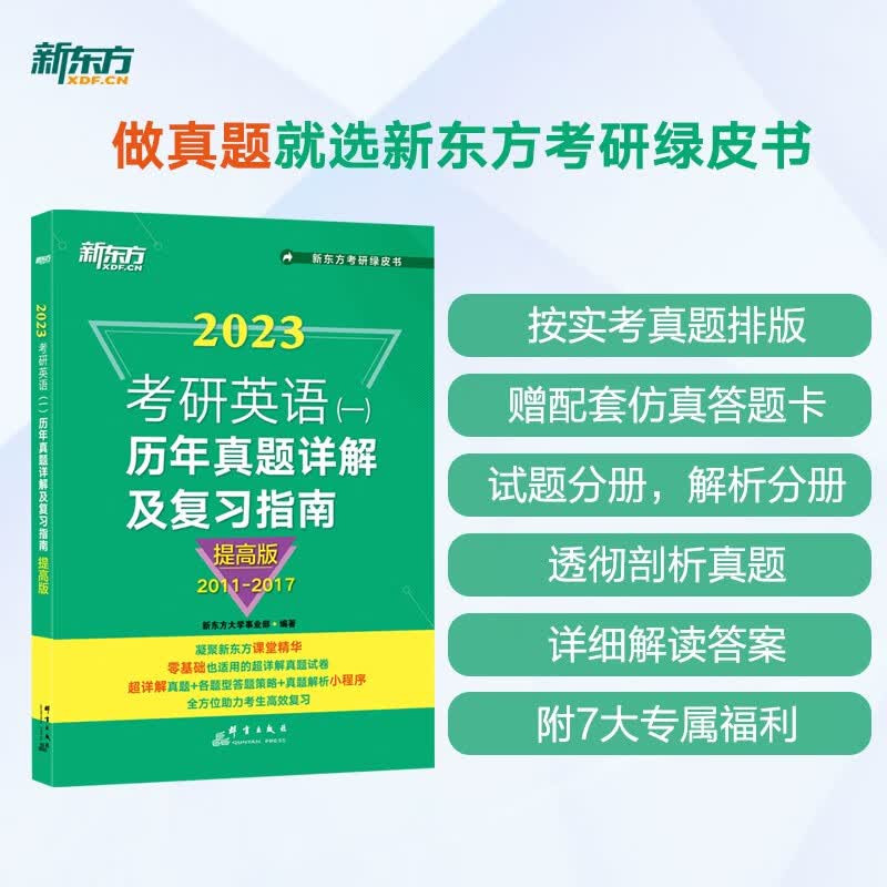 新东方 2023考研英语一 历年真题详解及复习指南 提高版 零基础超详解真题试卷 答题策略详解英语一二适用可搭英语黄皮书恋练有词恋词