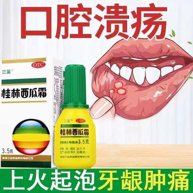 三金桂林西瓜霜喷剂口腔溃疡非喷雾粉口腔溃疡牙龈肿痛非液体儿童西瓜