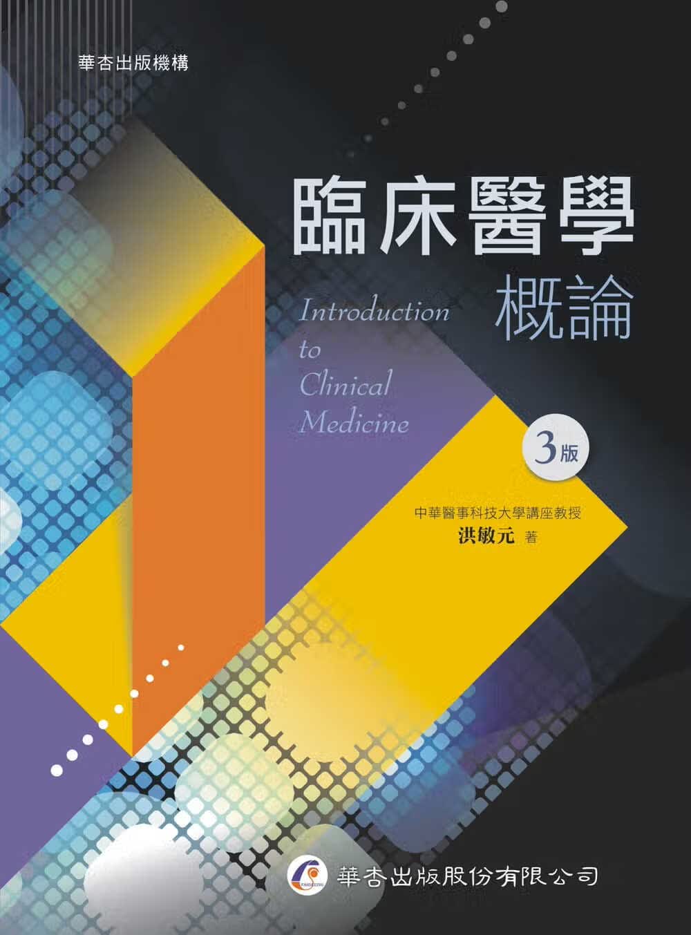 预售 洪敏元 临床医学概论（3版） 华杏