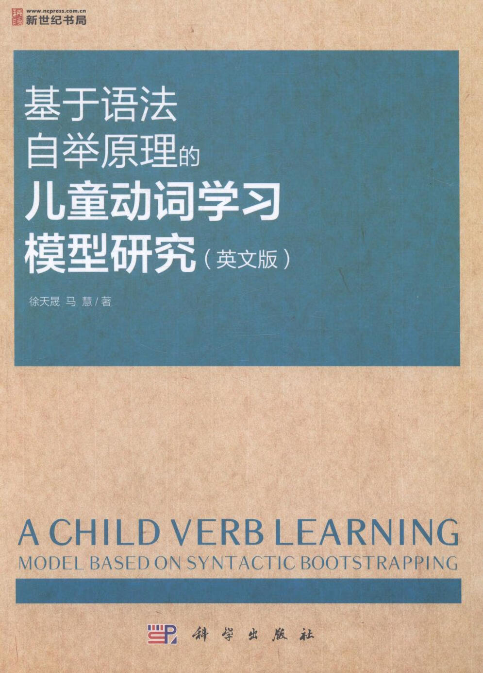 基于语法自举原理的动词学习模型研究【正版图书】