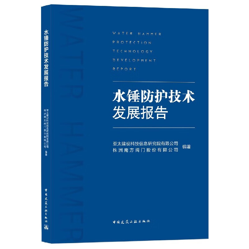 水锤防护技术发展报告 亚太建设科技信息研