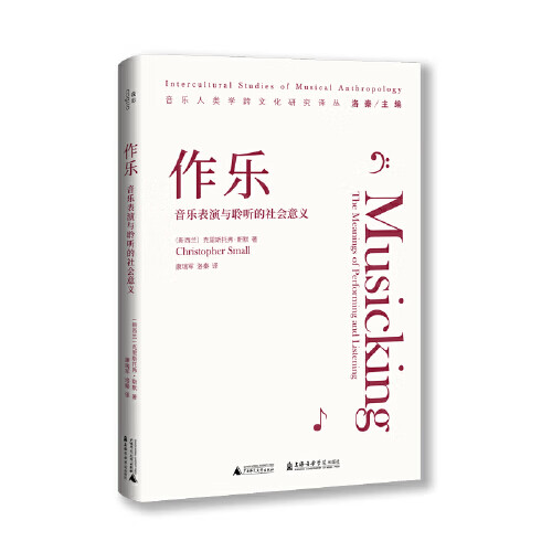 作乐：音乐表演与聆听的社会意义