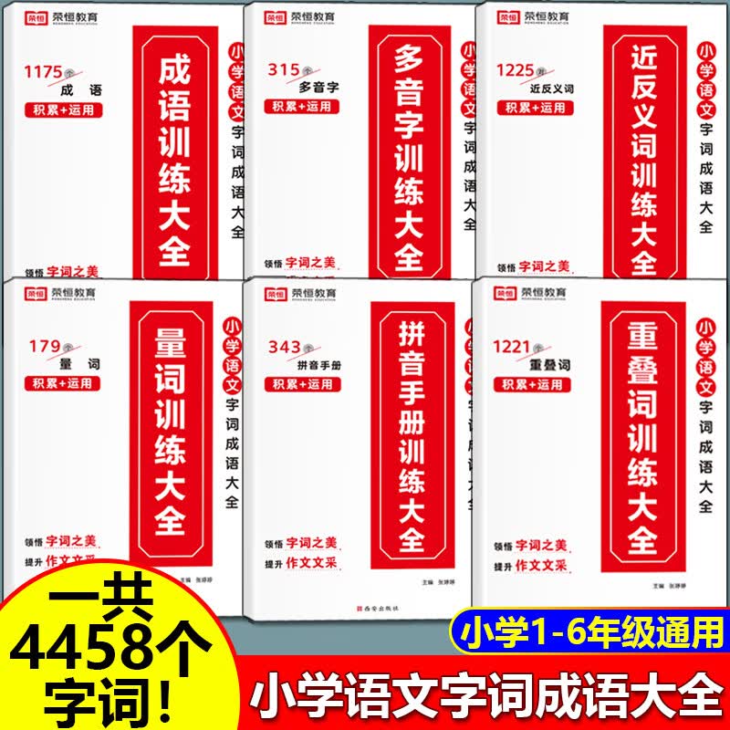 荣恒小学语文优美句子积累大全修辞手法专项训练打卡计划手册小学生一二三四五六年级上下册好词好句好段句式 小学语文字词成语大全【全6册】 小学通用