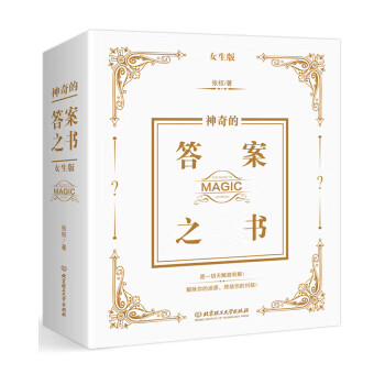 神奇的答案之书：女生版【正版图书】