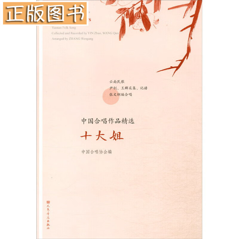 十大姐/中国合唱作品精选