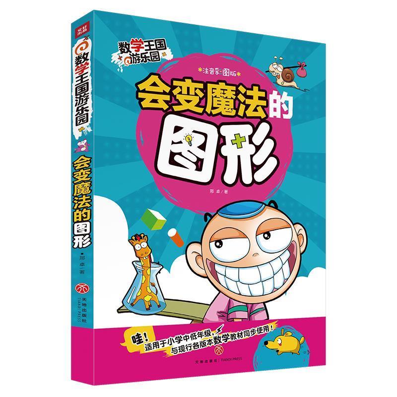 会变魔法的图形:注音彩图版 邢卓
