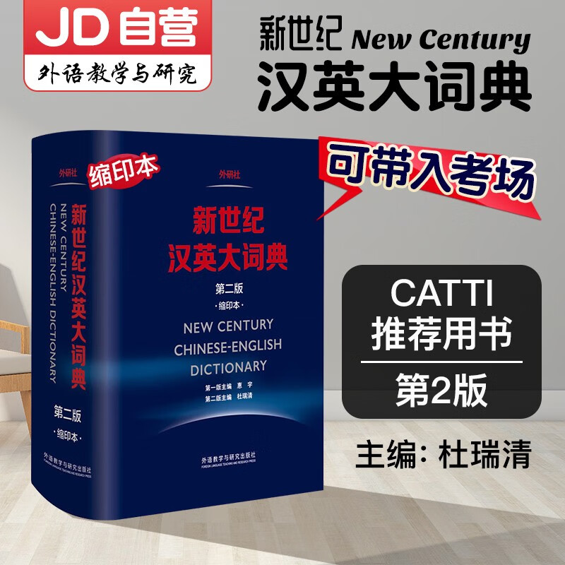 新世纪汉英大词典第二版·缩印本 杜瑞清 著NEW CENTURY CHINESE-ENGLISH Dictionary