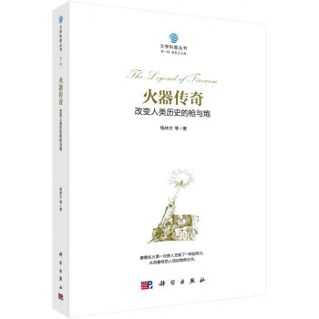 火器传奇 : 改人类历史的枪与炮【正版图书】