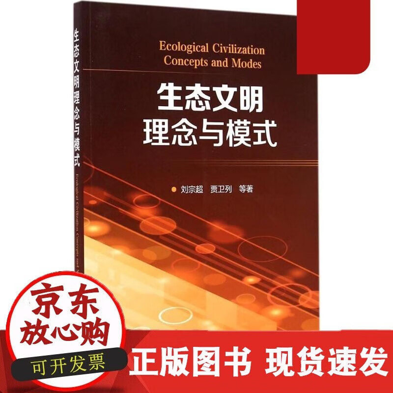速发 生态文明理念与模式刘宗超,贾卫列等