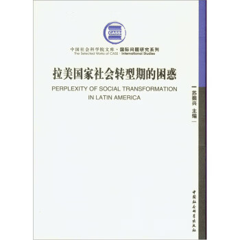 拉美国家社会转型期的困惑 苏振兴