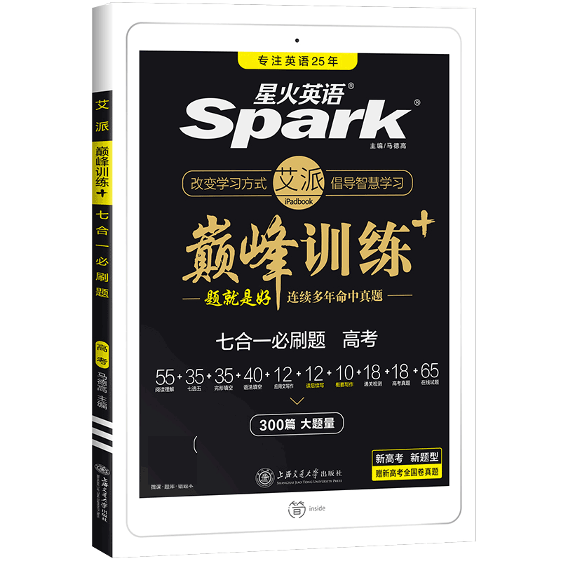 艾派-巅峰训练-七合一必刷题高考2021