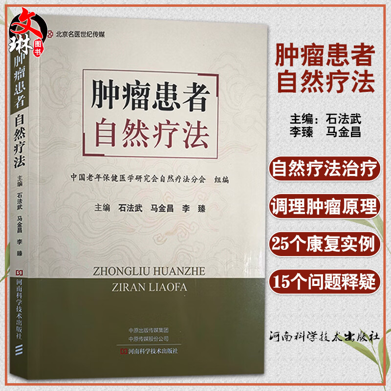 肿瘤患者自然疗法 石法武 马金昌 李臻 主编 肿瘤医学书籍 自然疗法调理肿瘤 营养饮食健康 河南科学技术出版社9787572504280