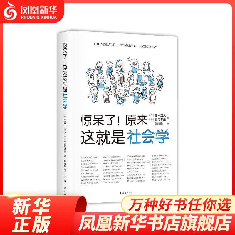 惊呆了！原来这就是社会学 社会学入门指南正版书籍 凤凰新华书店旗舰店