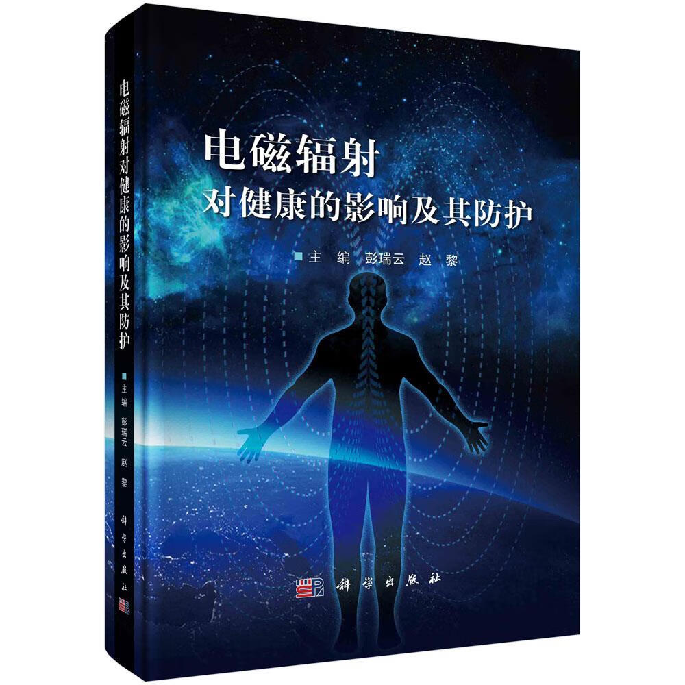 【京东物流 正版新书】电磁辐射对健康的影响及其防护 彭瑞云,赵黎