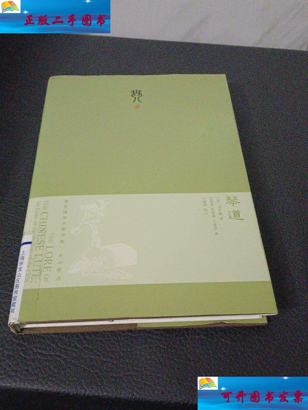【二手9成新】琴道 珍藏版 /高罗佩 中西书局