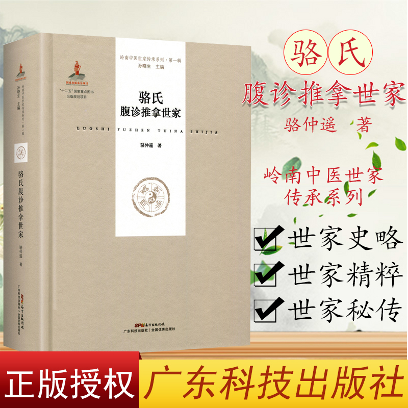 包邮 骆氏腹诊推拿世家—岭南中医世家传承系列·辑 骆仲遥著 广东科技出版社