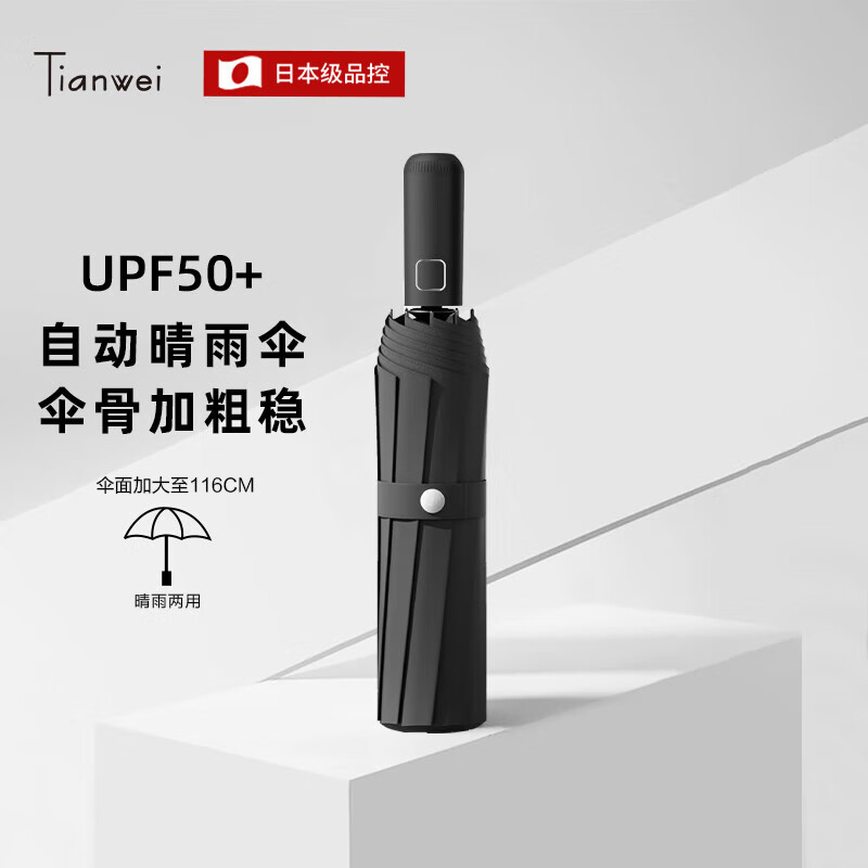 天玮伞业（Tianwei umbrella）雨伞自动晴雨伞大号便携两用遮阳伞折叠伞太阳伞全自动伞T330011属于什么档次？