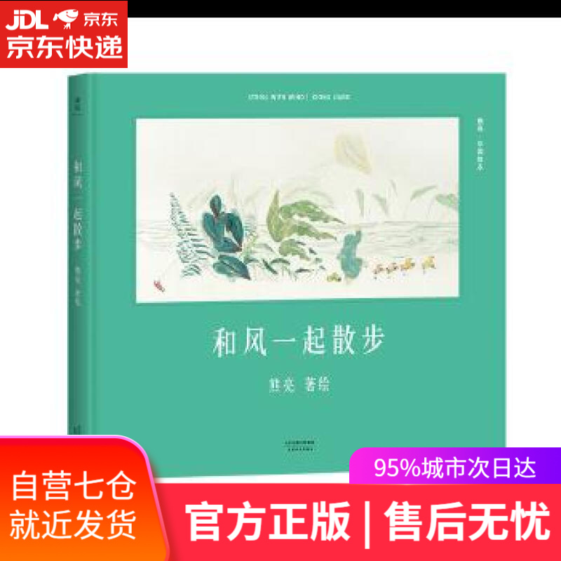 【新华书店】和风一起散步 熊亮 天津人民出版社