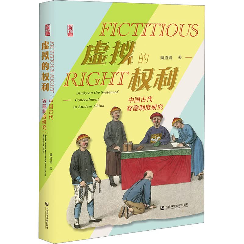虚拟的权利 中国古代容隐制度研究 图书