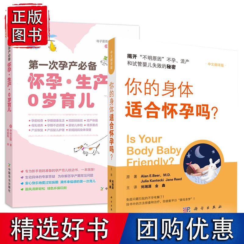 全2册 次孕产 怀孕生产0岁育儿+你的身体适合怀孕吗？孕初期的知识准备孕中期的生活细节处理孕后期的注