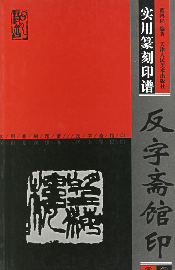 [正版图书] 实用篆刻印谱:反字斋馆印 董鸿程著 天津人民美术出版社