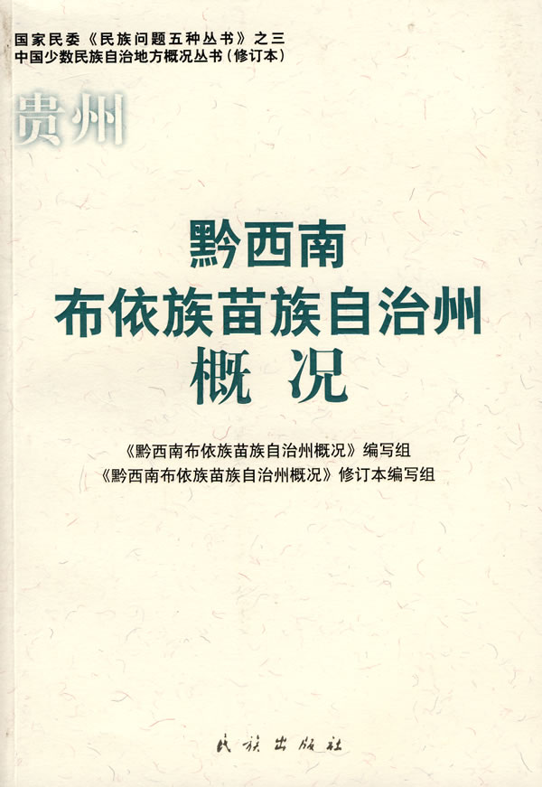 贵州黔西南布依族苗族自治州概况 《黔西南布依族苗族自治州概况》