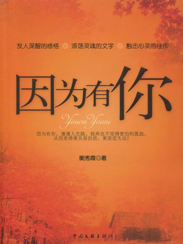 因为有你 中国文联出版社
