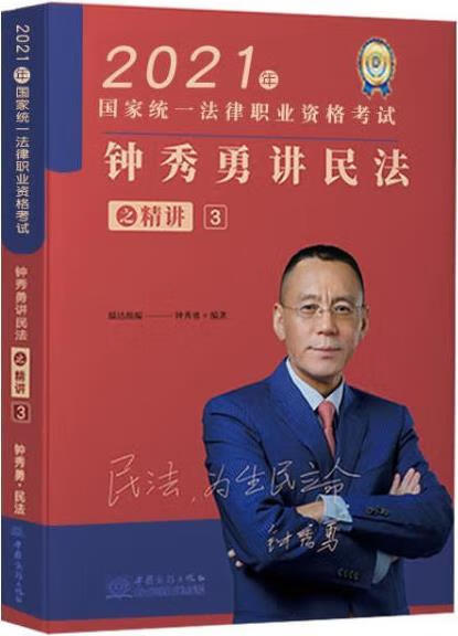 钟秀勇讲民法之精讲 3 1版 瑞达组编 中国商务出版社