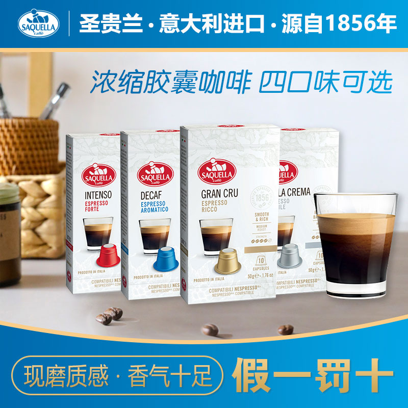 圣贵兰saquella胶囊咖啡意式浓缩黑咖啡粉意大利进口10粒/盒 深情1盒