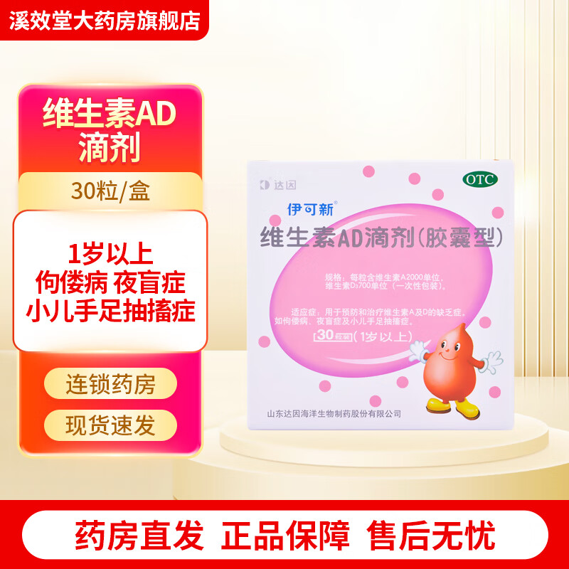 [伊可新] 维生素ad滴剂30粒/盒 1岁以上 佝偻症夜盲症 手足抽搐 补充