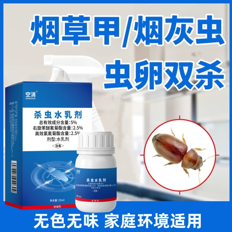 空消(kongxiao)烟甲虫杀虫剂烟草虫药材甲虫除诱捕去虫药杀除灭烟除虫