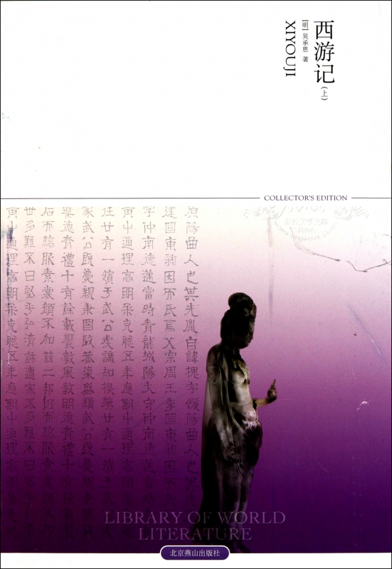西游记(上下)/世界文学文库