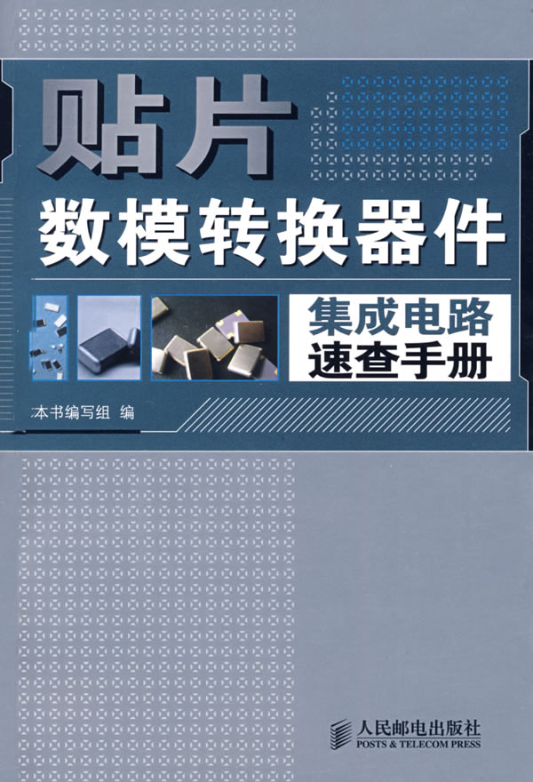 贴片数模转换器件集成电路速查手册【正版图书】