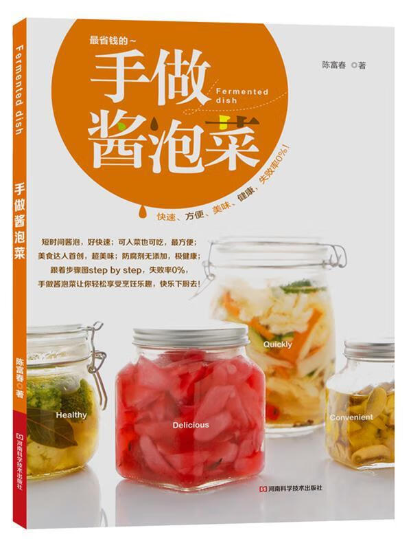 手做酱泡菜 陈富春 河南科学技术出版社