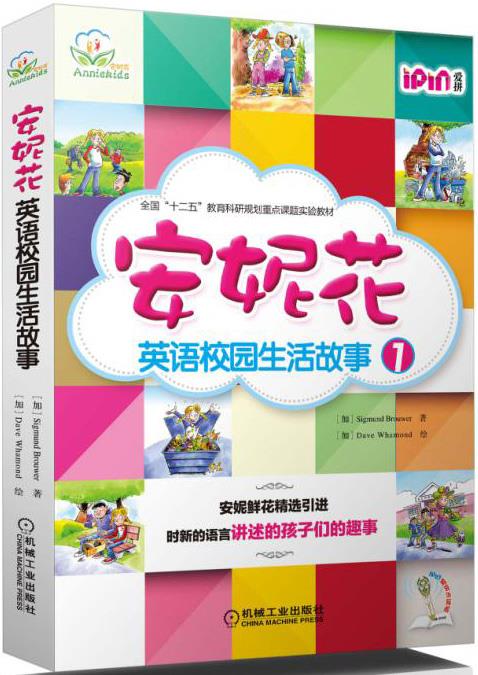 安妮花英语校园生活故事1 sigmund brouwer 9787111529897
