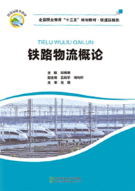铁路物流概论 任博敬主编 北京交通大学出版社