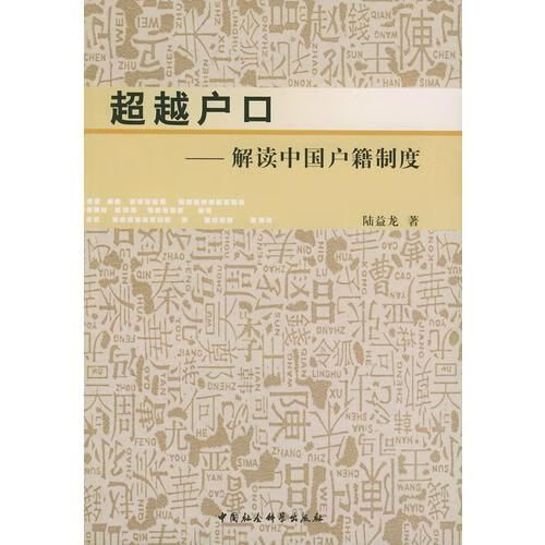 超越户口解读中国户籍制度