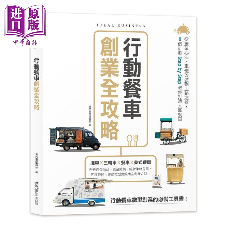 行动餐车创业全攻略 港台原版 漂亮家居编辑部 麦浩斯
