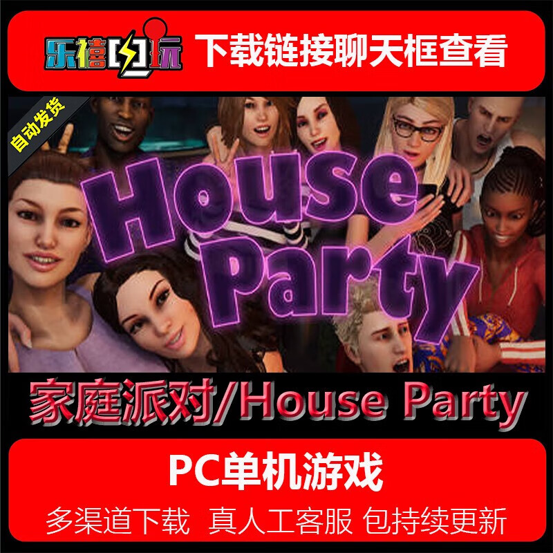 居家派对/家庭派对/house party 免steam简中整合dlc 家庭派对