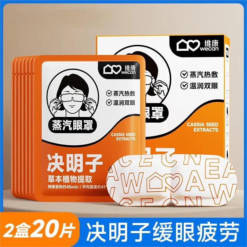 维康（wecan）叶黄素蒸汽眼罩发热缓解眼疲劳热敷学生遮光助眠护眼睛贴 决明子 缓眼疲 20片