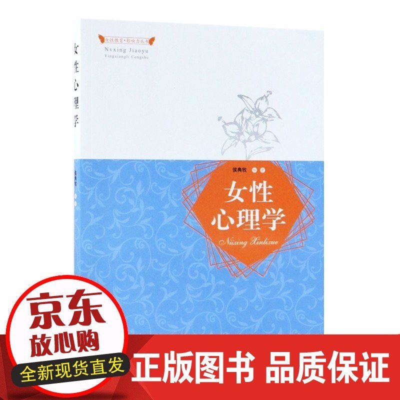女性心理学 侯典牧 编著 北京师范大学出版社 书籍正版