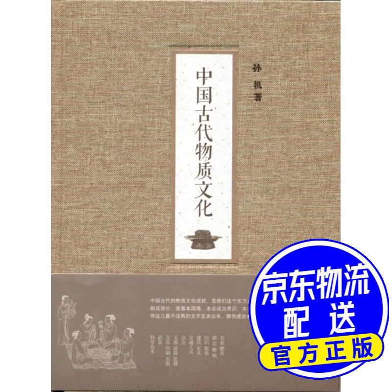 中国古代物质文化