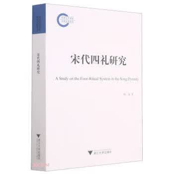 宋代四礼研究 杨逸 浙江大学出版社 9787308210638