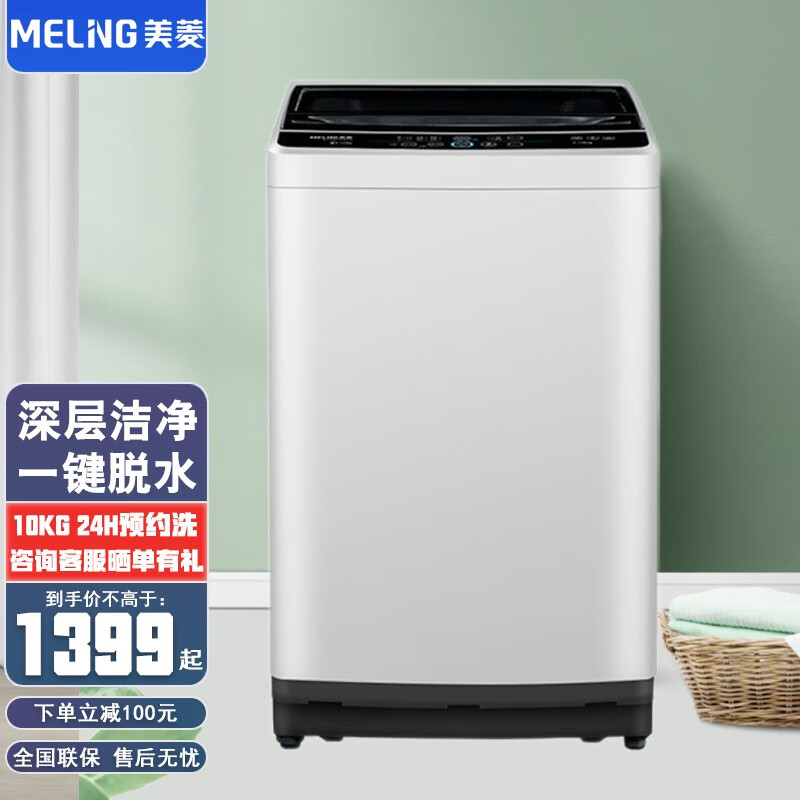 meling/美菱 10公斤kg全自动波轮洗衣机大容量健康桶自洁xqb100gx