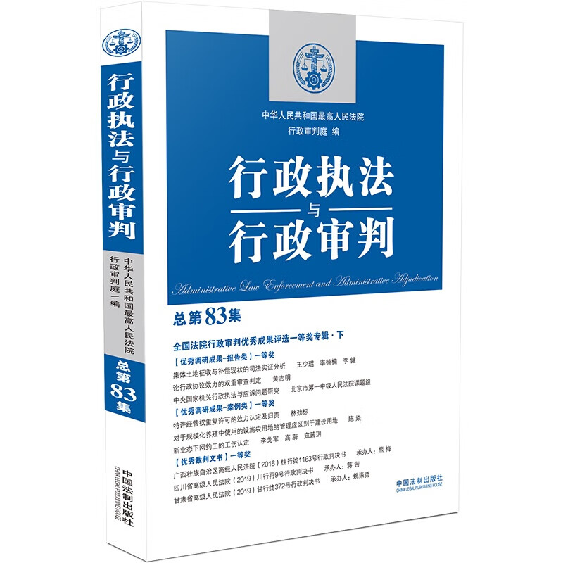 行政执法与行政审判 总第83集 全国法院行政审判优秀成果评选一等奖专辑下 法制 法院行政审判指导书 调研报告 案例分析 裁判文书