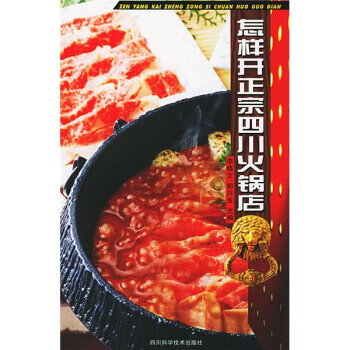 怎样开正宗四川火锅店【正版书籍】